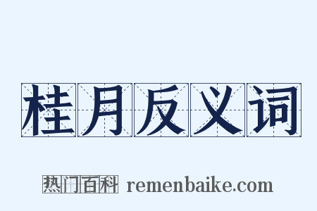 桂月反义词是什么意思的图片